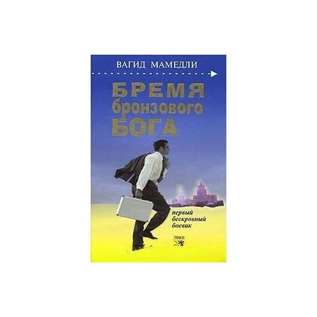 Бремя бронзового бога. Первый бескровный боевик