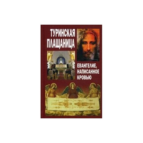 Туринская Плащаница. Евангелие, написанное кровью.