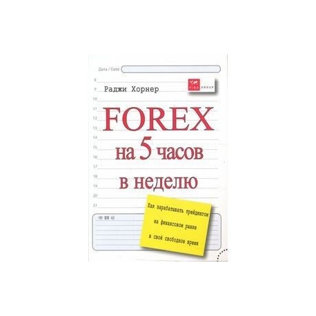 FOREX на 5 часов в неделю: как зарабатывать трейдингом на финансовом рынке в свободное время