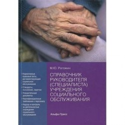 Справочник руководителя (специалиста) учреждения социального обслуживания