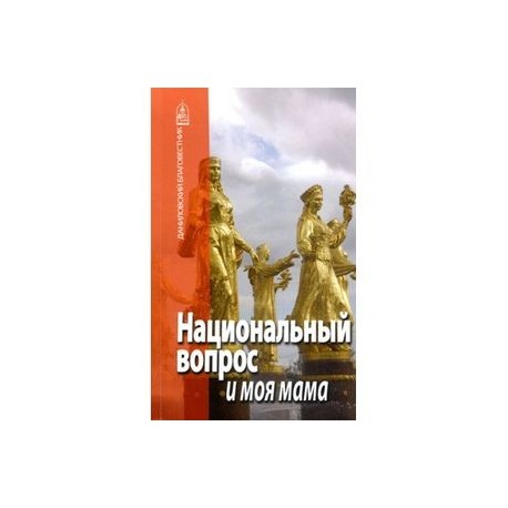 Национальный вопрос и моя мама