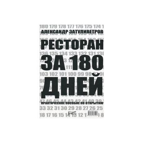 Ресторан за 180 дней. Практическое пособие по открытию