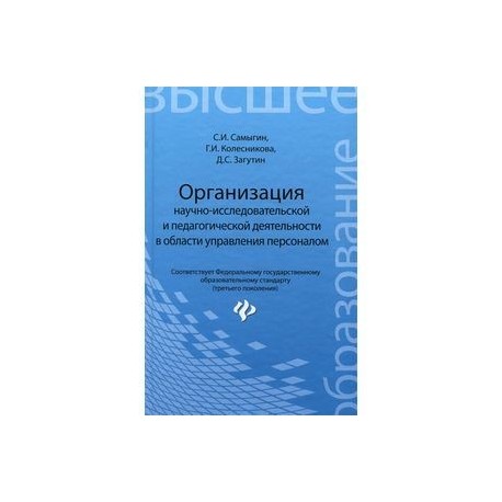 Организация научно-исследовательской и педагогической деятельности в области управления персоналом