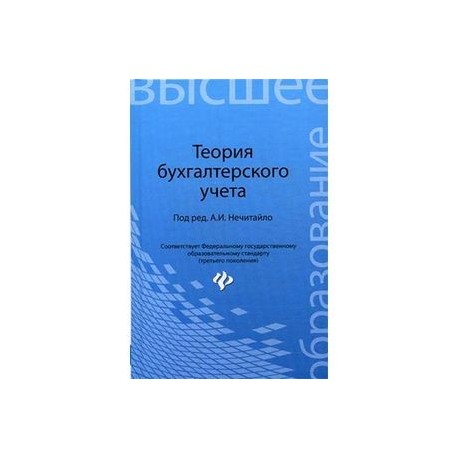 Теория бухгалтерского учета. Учебное пособие