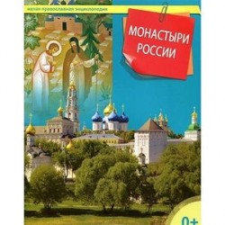 Монастыри России