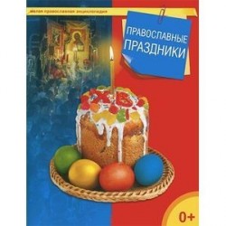 Православные праздники