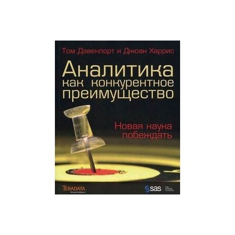 Аналитика как конкурентное преимущество.