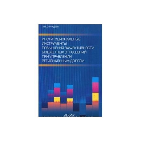 Институциональные инструменты повышения эффективности бюджетных отношений при управлении региональным долгом