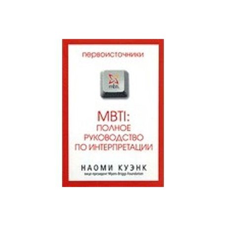 MBTI: Полное руководство по интерпретации
