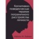Когнитивно-поведенческая терапия пограничного расстройства личности