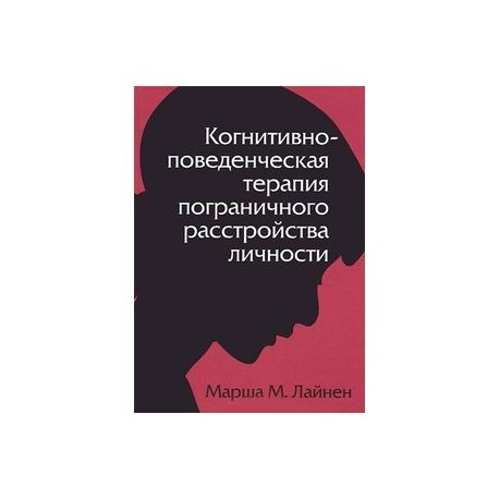 Когнитивно-поведенческая терапия пограничного расстройства личности