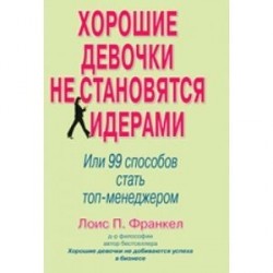 Хорошие девочки не становятся лидерами: 99 способ стать топ-менеджером