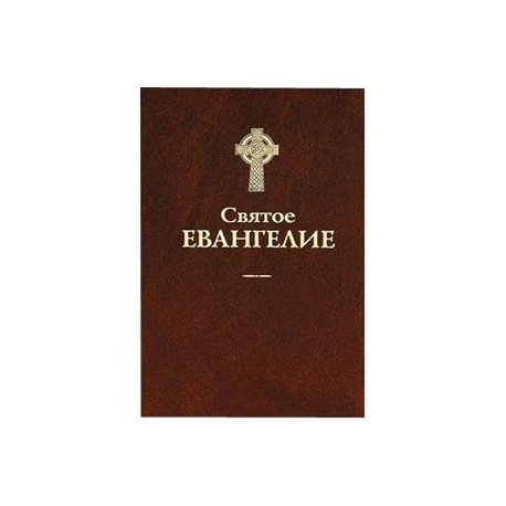 Святое Евангелие.