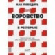 Как победить воровство в ресторане. Практический курс для владельцев и управляющих