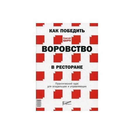 Как победить воровство в ресторане. Практический курс для владельцев и управляющих