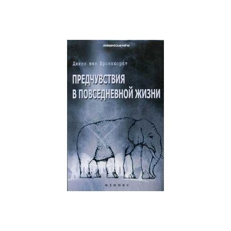 Предчувствия в повседневной жизни