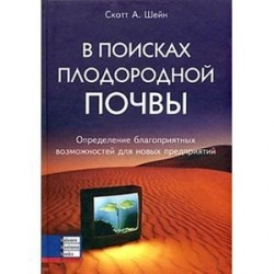 В поисках плодородной почвы. Определение благоприятных возможностей для новых предприятий