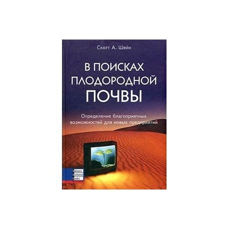 В поисках плодородной почвы. Определение благоприятных возможностей для новых предприятий