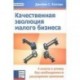 Качественная эволюция малого бизнеса. 4 ключа к успеху без необходимости расширения компании