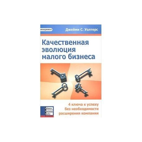 Качественная эволюция малого бизнеса. 4 ключа к успеху без необходимости расширения компании