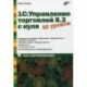 1С: Управление торговлей 8.3 с нуля. 50 уроков для начинающих.