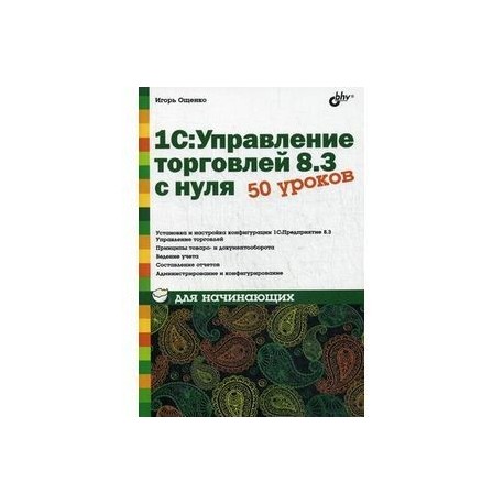 1С: Управление торговлей 8.3 с нуля. 50 уроков для начинающих.