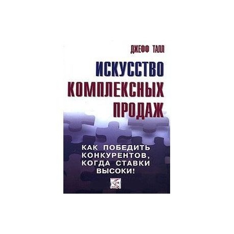 Искусство комплексных продаж: как победить конкурентов, когда ставки высоки!