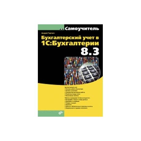 Самоучитель. Бухгалтерский учет в 1С:Бухгалтерии 8.3