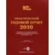 Практический годовой отчет за 2010 год (+ CD-ROM)
