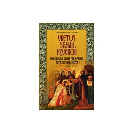 Светоч земли Русской. Преподобный Сергий Радонежский вчера, сегодня, завтра