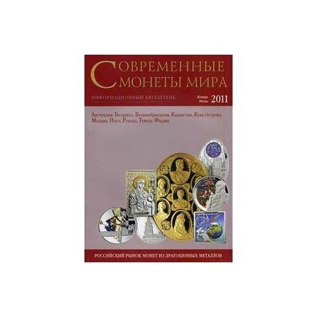 Современные монеты мира. Январь-июнь 2011. Информационный бюллетень.