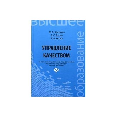 Управление качеством: Учебник.