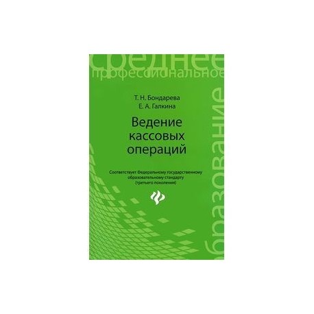 Ведение кассовых операций: Учебное пособие