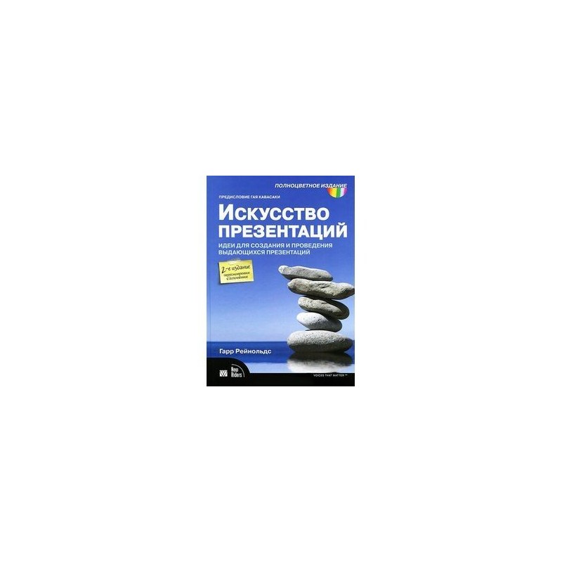 Искусство презентаций идеи для создания и проведения выдающихся презентаций