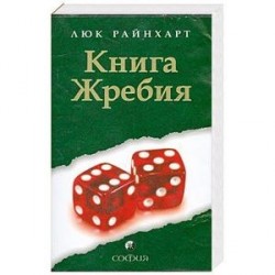 Книга Жребия