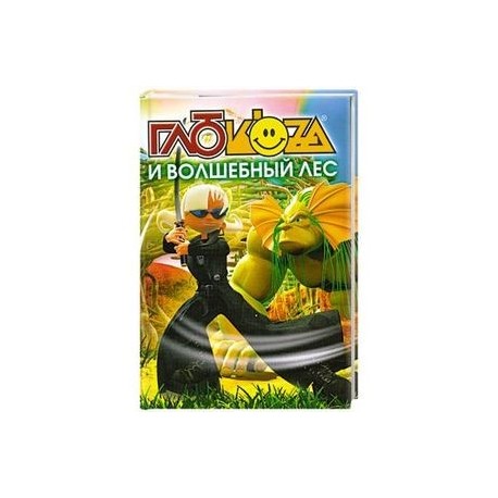 Глюкоза и волшебный мир