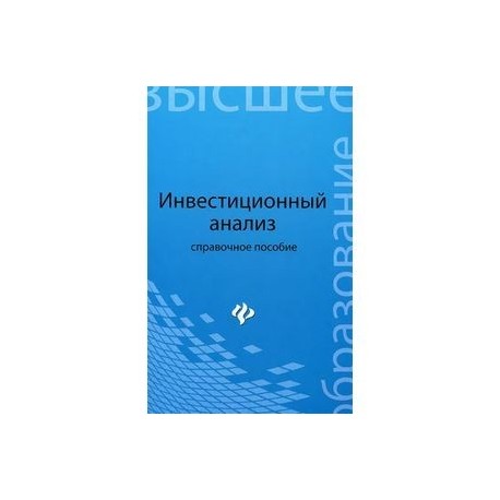 Инвестиционный анализ. Справочное пособие