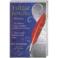 Тайны почерка.Шаг за шагом.