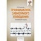 Профилактика зависимого поведения. Системный подход.