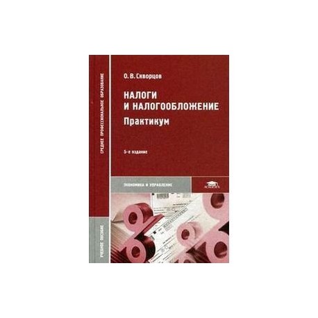 Налоги и налогообложение. Практикум