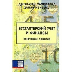 Бухгалтерский учет и финансы. Ключевые понятия