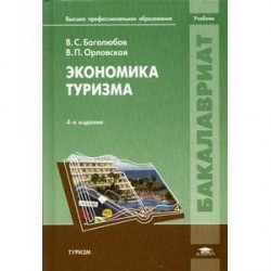 Экономика туризма. Учебник для студентов учреждений высшего профессионального образования