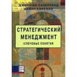 Стратегический менеджмент. Ключевые понятия