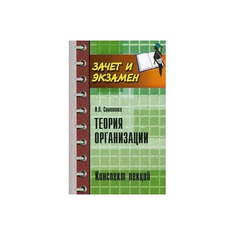 Теория организации. Конспект лекций