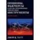 Опционы, фьючерсы и другие производные финансовые инструменты