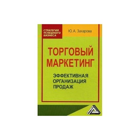 Торговый маркетинг: эффективная организация продаж. Практическое пособие