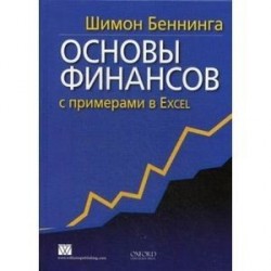 Основы финансов с примерами в Excel