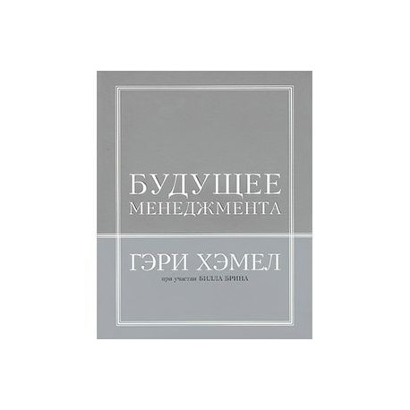 Будущее менеджмента