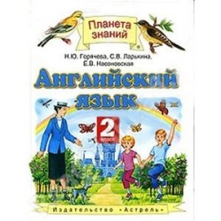 Английский язык. 2 класс