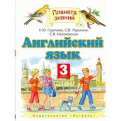 Английский язык. 3 класс